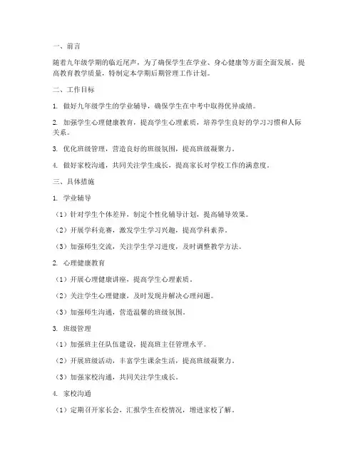 九年级后期管理工作计划