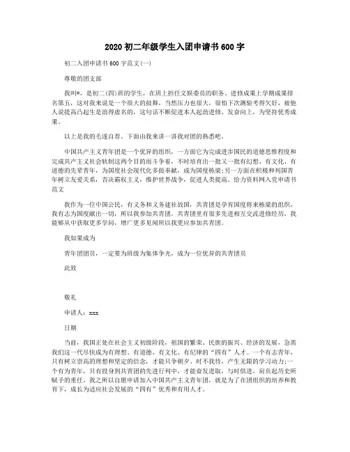2020初二年级学生入团申请书600字