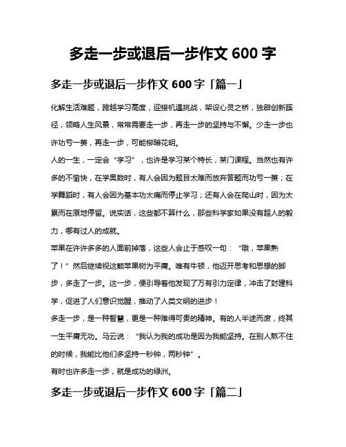 多走一步或退后一步作文600字
