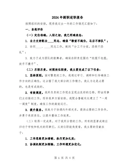 2024年副职述职报告（二篇）