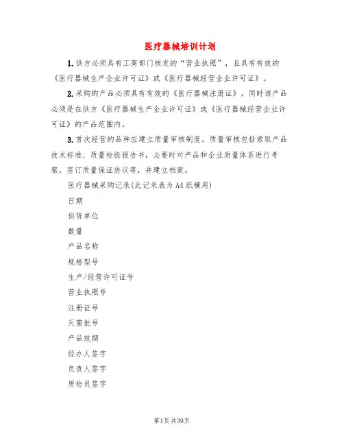 医疗器械培训计划(3篇)