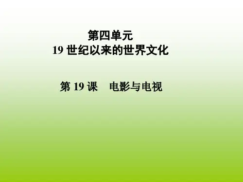 高中历史必修3第四单元第19课电影与电视课件