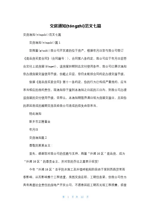 交房通知范文七篇