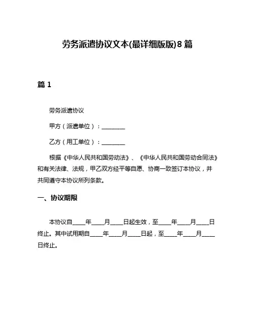 劳务派遣协议文本(最详细版版)8篇