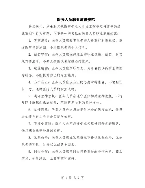 医务人员职业道德规范