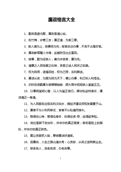 廉政格言大全