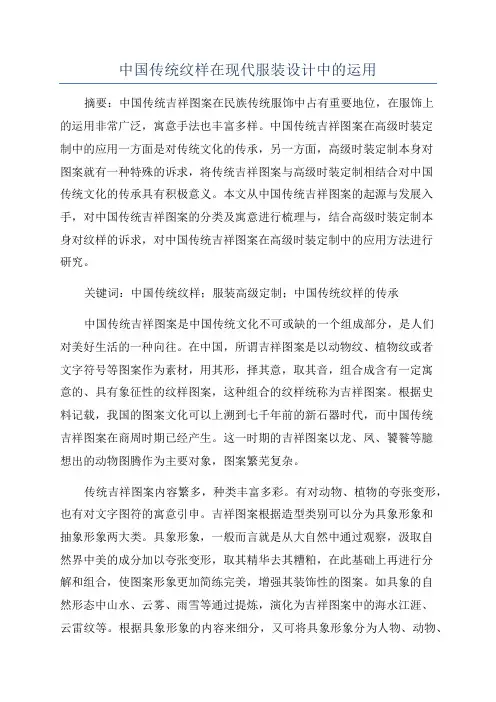 中国传统纹样在现代服装设计中的运用