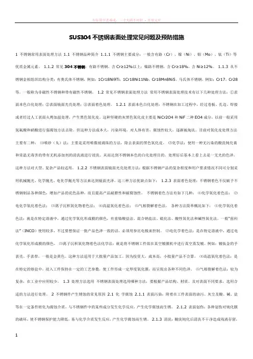 sus304不锈钢表面处理常见问题及预防措施