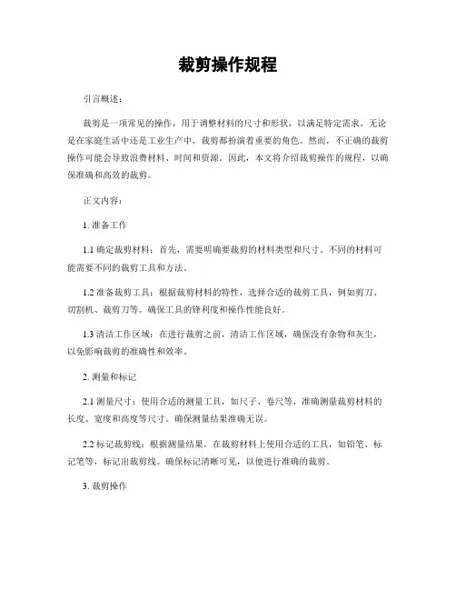 裁剪操作规程