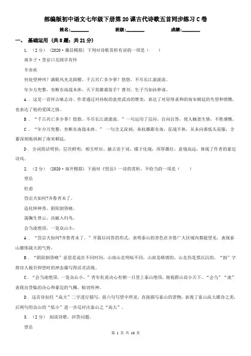 (同步练习)部编版初中语文七年级下册第20课古代诗歌五首同步练习C卷
