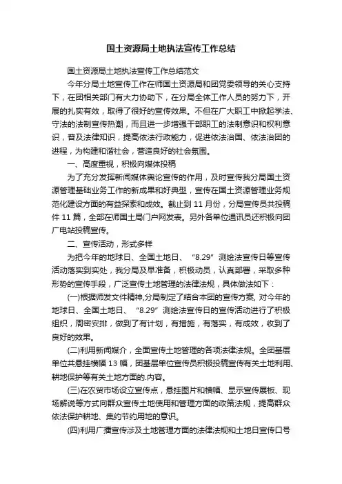 国土资源局土地执法宣传工作总结