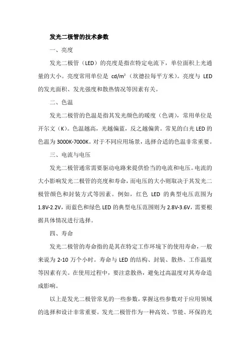 发光二极管的技术参数