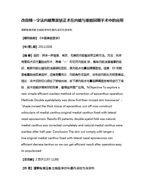 改良横一字法内眦赘皮矫正术在内眦与重睑同期手术中的应用