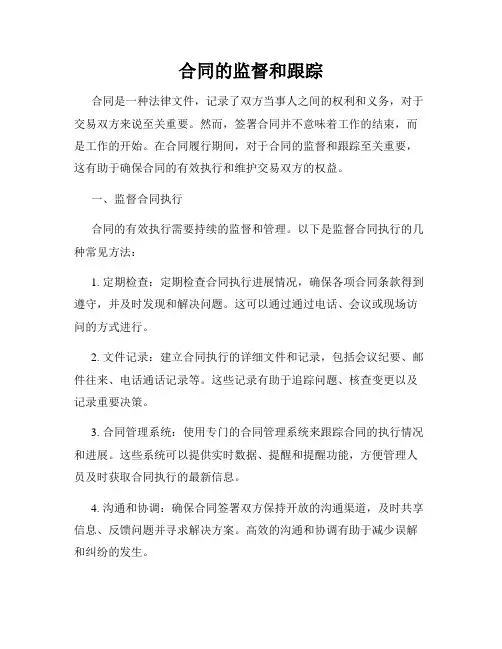 合同的监督和跟踪