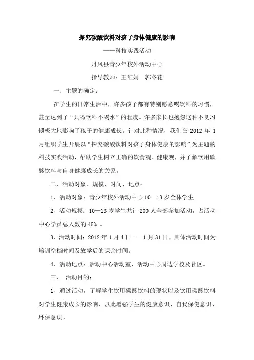 探究碳酸饮料对孩子健康的影响