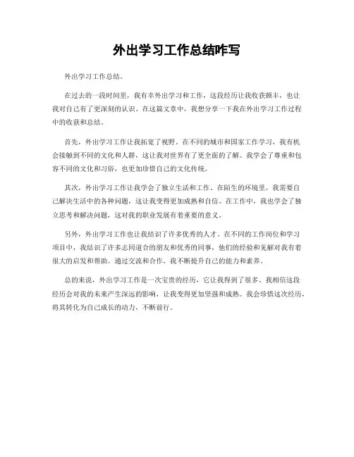外出学习工作总结咋写