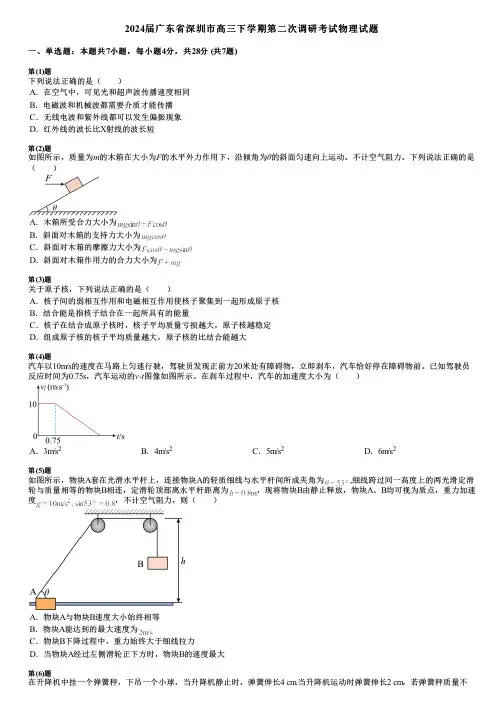 2024届广东省深圳市高三下学期第二次调研考试物理试题