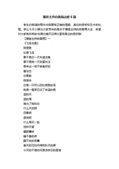 播音主持自备稿诗歌5篇