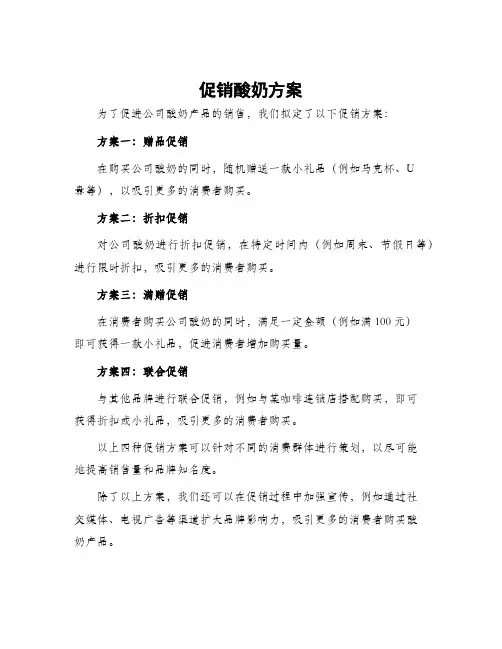 促销酸奶方案