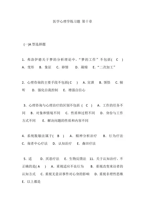 医学心理学练习题 第十章