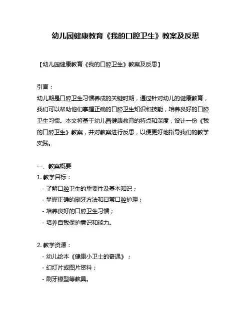 幼儿园健康教育《我的口腔卫生》教案及反思