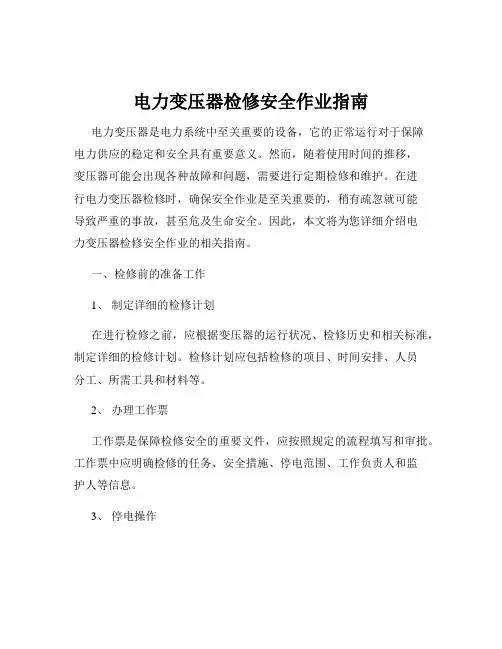 电力变压器检修安全作业指南
