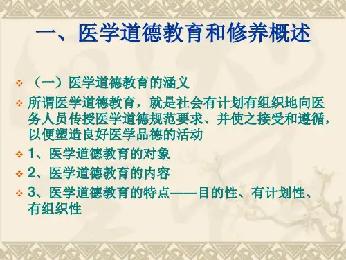 医学道德修养