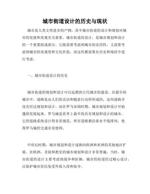 城市街道设计的历史与现状