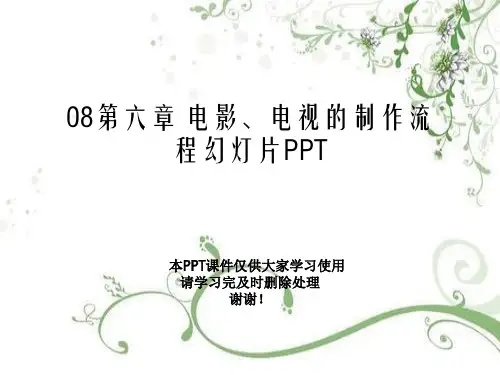 08第六章 电影、电视的制作流程幻灯片PPT