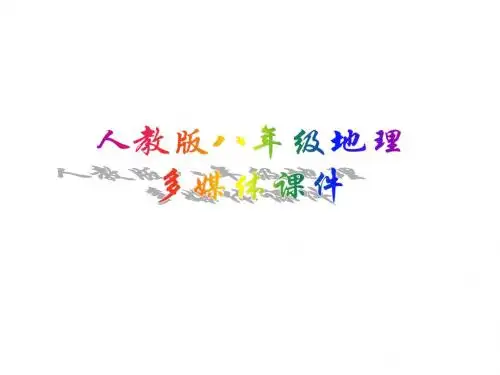 八年级地理上册 第四章 第二节 因地制宜发展农业课件 新人教版