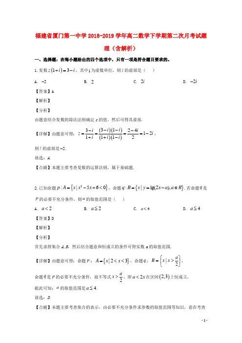 福建省厦门第一中学2018_2019学年高二数学下学期第二次月考试题理(含解析)