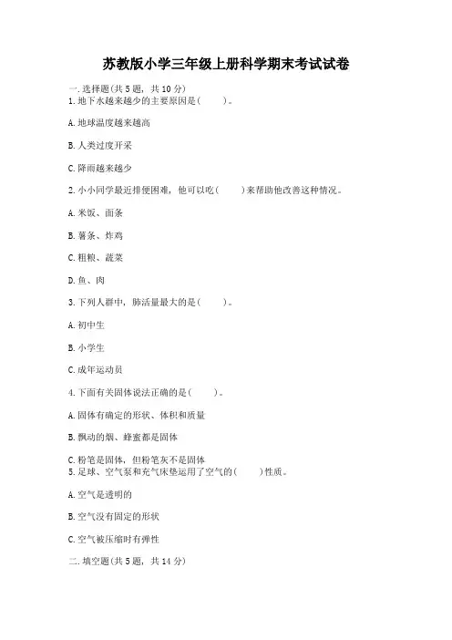 苏教版小学三年级上册科学期末考试试卷及答案(精选题)