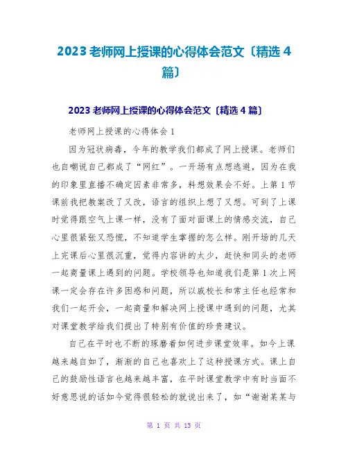 2023教师网上授课的心得体会范文(4篇)