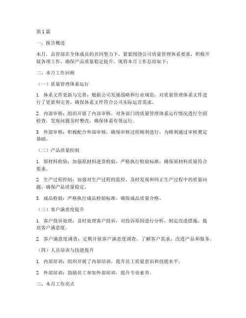 品管部月度总结报告范文(3篇)