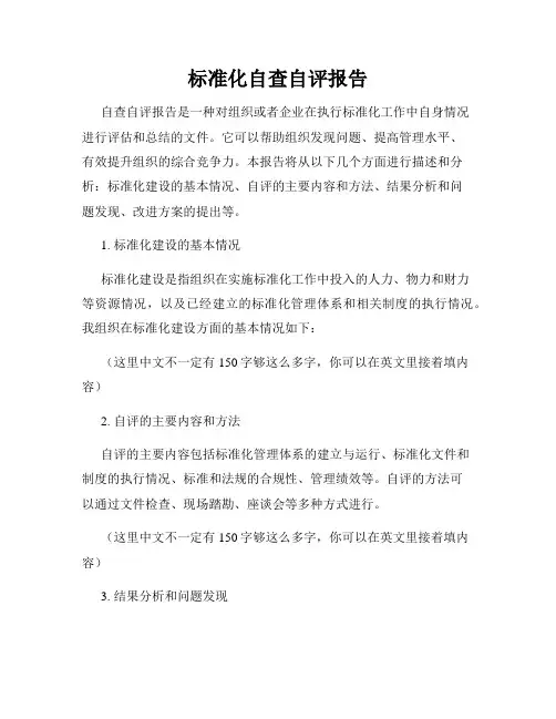 标准化自查自评报告