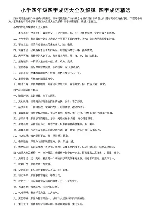 小学四年级四字成语大全及解释_四字成语精选