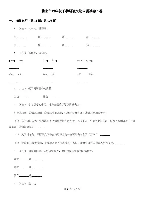 北京市六年级下学期语文期末测试卷D卷