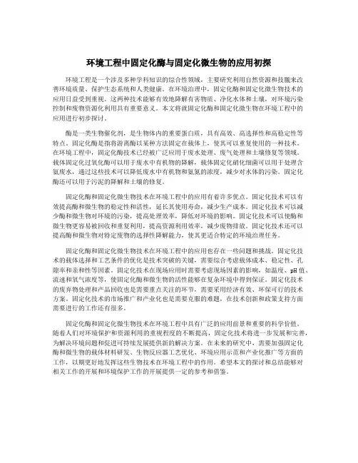 环境工程中固定化酶与固定化微生物的应用初探