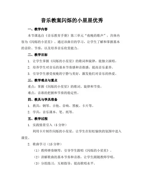 音乐教案闪烁的小星星优秀