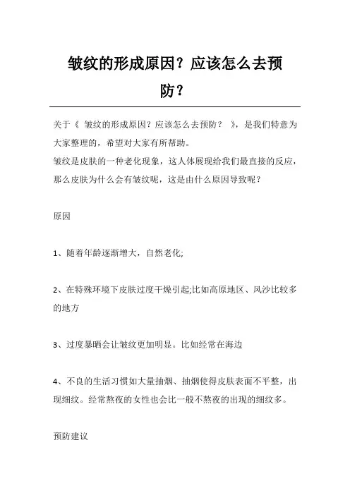 皱纹的形成原因？应该怎么去预防？