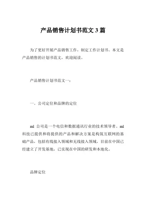 产品销售计划书范文3篇
