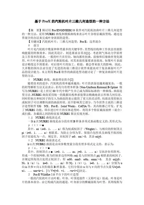 基于ProE的汽轮机叶片三维几何造型的一种方法
