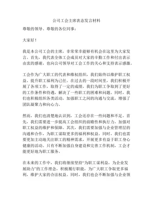 公司工会主席表态发言材料