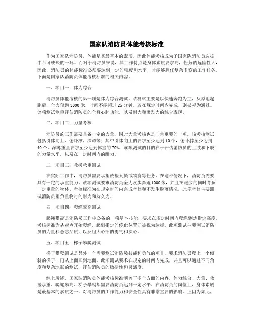 国家队消防员体能考核标准