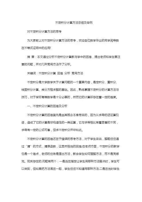 不定积分计算方法总结及举例