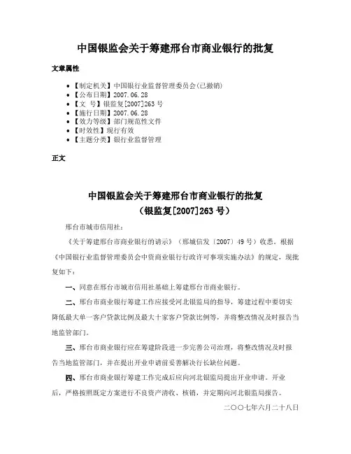 中国银监会关于筹建邢台市商业银行的批复