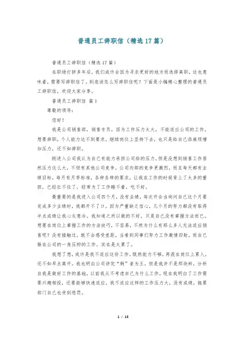 普通员工辞职信(精选17篇)