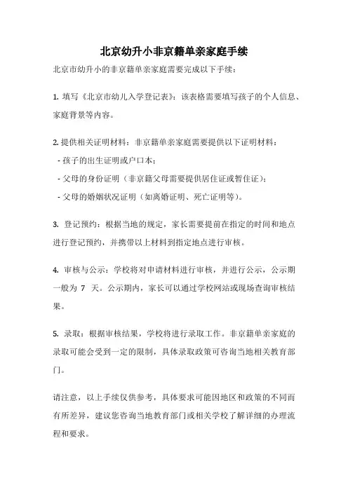 北京幼升小非京籍单亲家庭手续