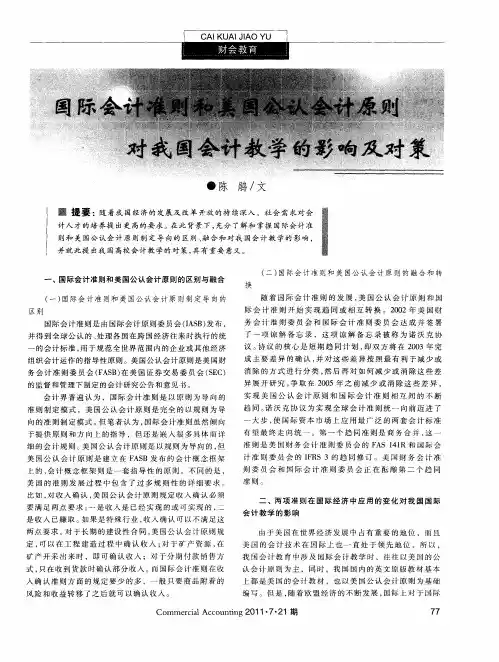 国际会计准则和美国公认会计原则对我国会计教学的影响及对策