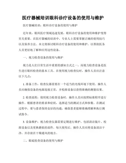 医疗器械培训眼科诊疗设备的使用与维护